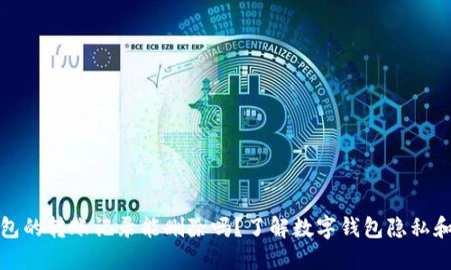 TP钱包的转账记录能删除吗？了解数字钱包隐私和安全