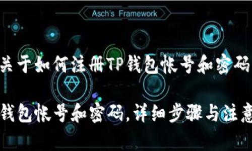 以下内容是关于如何注册TP钱包帐号和密码的详细介绍。

如何注册TP钱包帐号和密码，详细步骤与注意事项