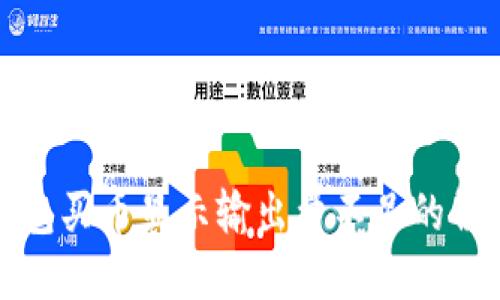 : TP钱包买币显示输出量不足的解决方法