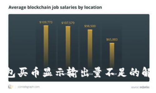 : TP钱包买币显示输出量不足的解决方法