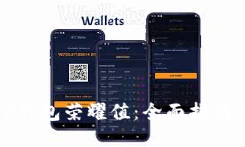 如何提升TP钱包荣耀值：全面指南与实用技巧