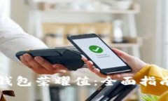 如何提升TP钱包荣耀值：全