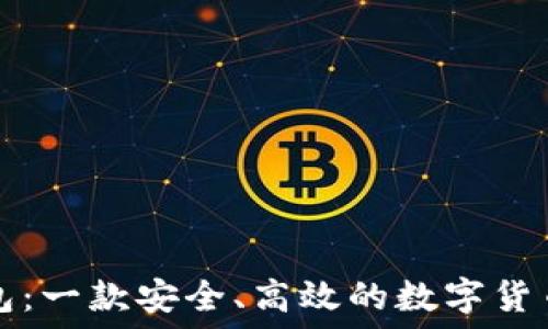   
TP钱包：一款安全、高效的数字货币钱包