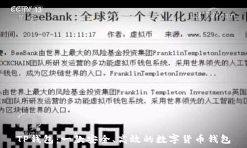   
TP钱包：一款安全、高效的数字货币钱包
