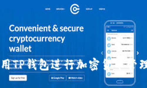如何使用TP钱包进行加密货币管理和交易