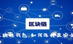 什么是区块链钱包，如何