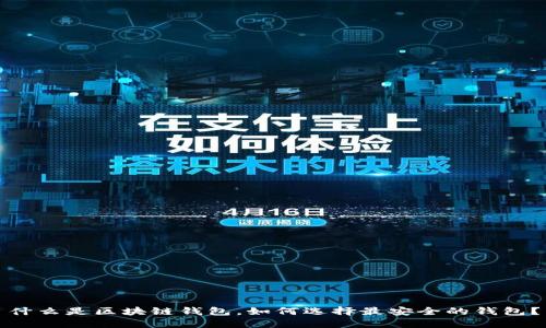什么是区块链钱包，如何选择最安全的钱包？