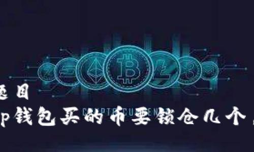 题目  
tp钱包买的币要锁仓几个月
