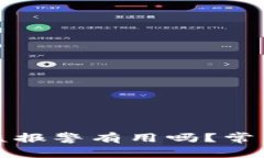 TP钱包被盗报警有用吗？常