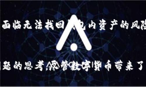 如何下载和安装TP钱包：详细指南

TP钱包, TP钱包安装包, 区块链钱包, 数字货币钱包/guanjianci

介绍
随着区块链技术的迅猛发展，数字资产的管理成为了许多投资者和爱好者关心的话题。TP钱包，作为一个知名的多链数字货币钱包，因其安全性强、使用便捷而受到广泛欢迎。本文将为您详细介绍如何下载和安装TP钱包，确保您能顺利管理自己的数字资产。

一、何为TP钱包？
TP钱包是一个支持多种区块链的数字资产管理工具，用户可以通过它进行加密货币的存储、发送和接收。TP钱包不仅支持以太坊、比特币、BSC等主流数字货币，还具备交易功能，是连接用户与去中心化金融（DeFi）服务的重要桥梁。由于对用户数据和资产安全的重视，TP钱包还内置了多种安全措施，比如私钥本地加密、助记词备份等。

二、TP钱包的特点和优势
TP钱包有众多特点，使其成为数字货币用户的热门选择：
ul
    listrong多链支持：/strong用户可以在一个钱包中管理多种区块链资产。/li
    listrong友好的用户界面：/strongTP钱包的设计简洁，大大提升了用户体验，无论是新手还是老手，都能轻松上手。/li
    listrong安全性高：/strong所有私钥均存储在用户设备上，确保资产安全，用户也可以选择使用指纹和面部识别进行身份验证。/li
    listrong社区支持：/strong活跃的社区和定期更新的功能提升了TP钱包的可信度与用户的粘性。/li
/ul

三、如何下载TP钱包安装包
1. strong官方网站下载：/strong首先，用户可以访问TP钱包的官方网站，通常会在首页提供下载的链接。选择与您的设备匹配的版本（如Android、iOS或桌面版）进行下载。
2. strong应用商店下载：/strong对于手机用户，可以直接在Google Play（Android设备）或App Store（iOS设备）中搜索“TP钱包”进行下载安装。
3. strong通过区块链网络：/strong部分用户可能通过所在区块链的社区网站或论坛获取下载链接，请确保这些来源是可信赖的，以免下载到恶意软件。

四、安装TP钱包的步骤
1. strong下载完成后：/strong在您的设备上找到下载好的安装包，通常位于下载文件夹中。
2. strong打开安装包：/strong点击安装包，按照系统提示开始安装。对于某些手机用户，可能需要先在设置中允许来源不明的应用进行安装。
3. strong设置账号：/strong安装完成后，打开TP钱包应用，您将看到创建新钱包或导入已有钱包的选项。对于新用户，请选择创建新钱包，并按照指引生成助记词并设置密码。请务必记录下助记词，因其是恢复钱包的唯一凭证。
4. strong进行安全设置：/strong根据需要，可以选择启用指纹和面部识别人脸识别功能，提高钱包的安全性。

五、可能相关的问题

1. TP钱包怎么下载和安装到电脑上？
下载和安装TP钱包到电脑上通常需要从官方网站获取电脑版本的安装包。首先，前往TP钱包官网，查找并下载适合您的操作系统（Windows/Mac）的版本。双击安装包，按照提示完成安装。安装后的TP钱包可以直接在桌面图标点击打开，首次使用时需创建钱包或导入既有钱包，同时确保将助记词和密码妥善保管，防止丢失。

2. TP钱包的安全性如何保障？
TP钱包的安全性主要通过多重措施来保障。首先，用户的私钥存储在设备端，确保用户对资产的完全控制。其次，TP钱包采用了助记词和密码的双重保护机制，用户在初次创建钱包时将生成助记词用于备份。除此之外，TP钱包还不断更新其安全协议，及时修补安全漏洞，对用户的数据进行加密，能够有效防范黑客攻击等安全隐患。

3. TP钱包支持哪些币种？
TP钱包支持众多主流数字货币，包括但不限于比特币、以太坊、BSC（币安智能链）、TRX（波场）、EOS等。这种多链支持功能使用户可以在一个应用中管理多个资产，大大提高了使用的便捷性。此外，TP钱包也同时支持ERC20、BEP20等各种代币，让用户可以更加灵活地进行资产调配和投资操作。

4. 如何使用TP钱包进行交易？
使用TP钱包进行交易非常简单。打开TP钱包后，选择需要交易的币种，点击发送或接收按钮，输入对方的地址和转账金额，确认无误后提交即可。在转账过程中，建议仔细核对对方地址，以避免费用损失。同时，用户可查询历史交易记录，确保每笔交易的真实性和成功性。

5. 如果遗忘了TP钱包的密码或助记词怎么办？
若用户遗忘了TP钱包的密码，可以通过应用中的找回功能进行尝试。如果用户同时保留了助记词，使用助记词可以重新恢复钱包；若密码和助记词都丢失，可能将面临无法找回钱包内资产的风险。因此，建议用户在创建钱包时务必妥善记录助记词，并定期备份，确保重要信息不会遗失。

总结
TP钱包因其安全、便捷的特性，逐渐成为区块链用户管理数字资产的首选工具。通过本文，您应该已经掌握了如何下载和安装TP钱包的详细步骤，以及应对相关问题的思考。尽管数字货币带来了新的投资机会，但用户在使用过程中仍需提高警惕，确保资产安全。希望每位数字货币投资者都能通过TP钱包高效地管理自己的投资，享受区块链的便利和乐趣。