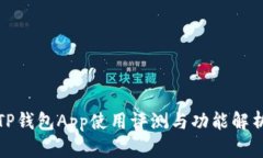 TP钱包App使用评测与功能解