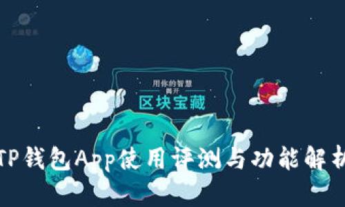 TP钱包App使用评测与功能解析
