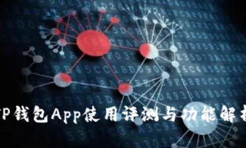 TP钱包App使用评测与功能解析