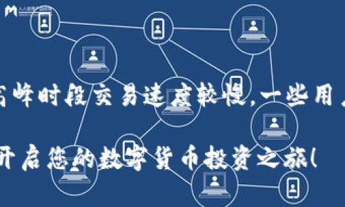 如何在TP钱包中购买ASS币？详尽指南

TP钱包, ASS币, 数字货币, 加密货币购买/guanjianci

随着加密货币的普及，越来越多的用户开始进入这个数字资产的世界。TP钱包作为一个多功能的数字资产管理工具，吸引了很多想要购买ASS币的用户。然而，对于初学者而言，如何在TP钱包中购买ASS币可能不是一件容易的事情。本文将为您详细讲解在TP钱包中购买ASS币的步骤，以及相关的一些注意事项。

什么是TP钱包？

TP钱包是一个安全且便捷的数字货币钱包，支持多种加密货币的存储、管理和交易。其核心优势在于用户友好界面、强大的安全保护措施以及与多个区块链协议的兼容性。它不仅支持主流的数字货币如比特币、以太坊，还支持许多小众的数字资产，使其成为用户管理加密资产的理想选择。

什么是ASS币？

ASS币是一种较新的加密货币，通常与特定的区块链项目或生态系统相关联。购买ASS币的用户主要是基于其未来的投资回报或项目发展潜力而进行购买。在了解ASS币的使用场景和潜在价值之前，用户需要先掌握一些基础知识。

如何在TP钱包中购买ASS币？

购买ASS币的方式有多种，本文主要介绍以下步骤：

ol
  listrong下载并安装TP钱包：/strong在您的手机应用商店中搜索并下载TP钱包。完成安装后，打开应用并注册您的账户。/li
  listrong创建或导入钱包：/strong如果您是新用户，请创建一个新的钱包并保留好助记词；如果您已有钱包，可以选择导入。确保您的助记词或私钥安全存储，避免丢失。/li
  listrong获取USDT或其他可交易的加密货币：/strong购买ASS币的前提是您需要持有某种可交易的加密货币，如USDT。在交易所中进行购买，转入TP钱包。/li
  listrong选择“去中心化交易所（DEX）”：/strong在TP钱包首页选择“DEX”选项。这个功能允许用户在钱包内进行去中心化交易。/li
  listrong选择ASS币交易对：/strong在交易对中搜索ASS币，选择与USDT或其他加密货币的交易对，输入购买数量并确认交易。/li
  listrong确认交易：/strong按照提示确认交易信息，确保网络费用及其他细节无误后，提交交易。待交易完成后，您将看到ASS币到账。/li
/ol

在TP钱包中购买ASS币的注意事项

在TP钱包中购买ASS币时，有几个注意事项需要牢记：

ul
  listrong手续费：/strong在交易过程中，网络费用会有所不同，因此需时刻关注相关费用。/li
  listrong汇率波动：/strongASS币的价格可能存在较大波动，因此在选择购买时，建议观察最近行情趋势。/li
  listrong安全性：/strong确保您的钱包安全，启用二次验证等安全设置，防止账户被盗。/li
  listrong项目背景：/strong在投资ASS币之前，建议对其项目背景进行深入研究，以了解其未来的潜力。/li
/ul

可能相关的问题

在购买ASS币过程中，用户可能会遇到一些问题，以下是5个可能相关的问题及其详细解答：

1. TP钱包支持哪些币种？

TP钱包是一个多链钱包，支持多种加密货币，包括但不限于比特币、以太坊、波场、EOS等主流币种。此外，TP钱包还支持多种通证和小众币种，例如ASS币。在使用TP钱包时，用户可在钱包界面查看当前支持的所有币种列表。这一功能使得TP钱包能够适应不同用户的需求，无论是交易员还是长期投资者，都可以找到适合自己的数字资产。

2. 如何确保TP钱包的安全性？

安全性是保障用户资产安全的重要因素。确保TP钱包的安全有几个关键步骤：

ol
  listrong备份助记词：/strong当您创建TP钱包时，系统会为您生成助记词，务必妥善保存，避免奇怪的人获取。/li
  listrong启用二次验证：/strong为了进一步提升账户安全，建议您设置二步验证（2FA）功能，这样在登录或进行交易时都会使用额外的安全码。/li
  listrong定期更新应用：/strong确保您的TP钱包应用始终更新到最新版本，避免因版本过旧带来的安全隐患。/li
  listrong定期查看钱包活动：/strong定期检查钱包余额及交易记录，如果发现异常活动，请及时采取措施。/li
/ol

3. ASS币的潜在风险是什么？

ASS币作为一种新兴的加密货币，潜在风险包括但不限于：

ol
  listrong市场波动性：/strong加密货币市场具有极高的波动性，ASS币的价格可能在短时间内大幅波动，导致投资者面临亏损风险。/li
  listrong项目不确定性：/strong对于新兴项目，投资者需关注项目团队的背景、技术实现、市场接受度等，这些因素直接影响ASS币的长远发展。/li
  listrong流动性风险：/strong如ASS币在交易所的交易量较小，可能导致买入或卖出时执行价格与市场价格存在较大差距。/li
  listrong法律风险：/strong各国对加密货币的政策法规不同，可能影响ASS币的合法性及市场使用。/li
/ol

4. 如何在TP钱包中转账ASS币？

在TP钱包中转账ASS币的步骤如下：

ol
  listrong打开TP钱包：/strong打开您的TP钱包，输入密码登录。/li
  listrong选择ASS币：/strong在主界面中找到ASS币，点击进入。/li
  listrong选择“转账”功能：/strong在ASS币的页面中，找到“转账”按钮，进行点击。/li
  listrong输入收款地址：/strong输入对方的ASS币钱包地址，一定要确认无误以免转账失败。/li
  listrong输入转账数量：/strong填写您希望转账的数量，并确认是否受网络费用的支配。/li
  listrong确认转账信息：/strong查看您填写的所有信息，一切无误后，确认转账。/li
/ol

5. TP钱包的用户反馈如何？

TP钱包作为一个新兴的加密货币钱包，用户反馈更新较快。大多数用户对其界面友好性、安全性能以及多种币种支持表示赞赏。然而，部分用户也反馈在高峰时段交易速度较慢。一些用户发现大额交易时，需承担的网络费用较高。因此，使用TP钱包的用户应根据自身需求和习惯进行选择，不同用户可能对TP钱包的体验感受也会有所不同。

综上所述，在TP钱包中购买ASS币并不复杂，但用户在操作过程中需掌握一定的注意事项和安全防范措施。希望本文提供的信息能帮助您顺利完成购买，开启您的数字货币投资之旅！