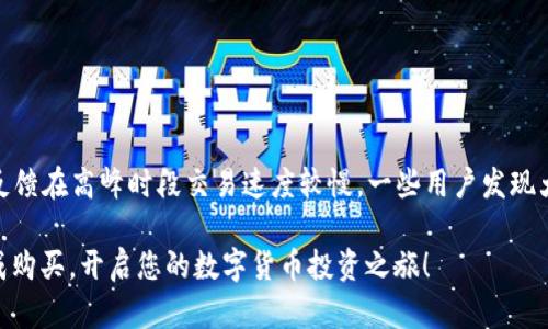 如何在TP钱包中购买ASS币？详尽指南

TP钱包, ASS币, 数字货币, 加密货币购买/guanjianci

随着加密货币的普及，越来越多的用户开始进入这个数字资产的世界。TP钱包作为一个多功能的数字资产管理工具，吸引了很多想要购买ASS币的用户。然而，对于初学者而言，如何在TP钱包中购买ASS币可能不是一件容易的事情。本文将为您详细讲解在TP钱包中购买ASS币的步骤，以及相关的一些注意事项。

什么是TP钱包？

TP钱包是一个安全且便捷的数字货币钱包，支持多种加密货币的存储、管理和交易。其核心优势在于用户友好界面、强大的安全保护措施以及与多个区块链协议的兼容性。它不仅支持主流的数字货币如比特币、以太坊，还支持许多小众的数字资产，使其成为用户管理加密资产的理想选择。

什么是ASS币？

ASS币是一种较新的加密货币，通常与特定的区块链项目或生态系统相关联。购买ASS币的用户主要是基于其未来的投资回报或项目发展潜力而进行购买。在了解ASS币的使用场景和潜在价值之前，用户需要先掌握一些基础知识。

如何在TP钱包中购买ASS币？

购买ASS币的方式有多种，本文主要介绍以下步骤：

ol
  listrong下载并安装TP钱包：/strong在您的手机应用商店中搜索并下载TP钱包。完成安装后，打开应用并注册您的账户。/li
  listrong创建或导入钱包：/strong如果您是新用户，请创建一个新的钱包并保留好助记词；如果您已有钱包，可以选择导入。确保您的助记词或私钥安全存储，避免丢失。/li
  listrong获取USDT或其他可交易的加密货币：/strong购买ASS币的前提是您需要持有某种可交易的加密货币，如USDT。在交易所中进行购买，转入TP钱包。/li
  listrong选择“去中心化交易所（DEX）”：/strong在TP钱包首页选择“DEX”选项。这个功能允许用户在钱包内进行去中心化交易。/li
  listrong选择ASS币交易对：/strong在交易对中搜索ASS币，选择与USDT或其他加密货币的交易对，输入购买数量并确认交易。/li
  listrong确认交易：/strong按照提示确认交易信息，确保网络费用及其他细节无误后，提交交易。待交易完成后，您将看到ASS币到账。/li
/ol

在TP钱包中购买ASS币的注意事项

在TP钱包中购买ASS币时，有几个注意事项需要牢记：

ul
  listrong手续费：/strong在交易过程中，网络费用会有所不同，因此需时刻关注相关费用。/li
  listrong汇率波动：/strongASS币的价格可能存在较大波动，因此在选择购买时，建议观察最近行情趋势。/li
  listrong安全性：/strong确保您的钱包安全，启用二次验证等安全设置，防止账户被盗。/li
  listrong项目背景：/strong在投资ASS币之前，建议对其项目背景进行深入研究，以了解其未来的潜力。/li
/ul

可能相关的问题

在购买ASS币过程中，用户可能会遇到一些问题，以下是5个可能相关的问题及其详细解答：

1. TP钱包支持哪些币种？

TP钱包是一个多链钱包，支持多种加密货币，包括但不限于比特币、以太坊、波场、EOS等主流币种。此外，TP钱包还支持多种通证和小众币种，例如ASS币。在使用TP钱包时，用户可在钱包界面查看当前支持的所有币种列表。这一功能使得TP钱包能够适应不同用户的需求，无论是交易员还是长期投资者，都可以找到适合自己的数字资产。

2. 如何确保TP钱包的安全性？

安全性是保障用户资产安全的重要因素。确保TP钱包的安全有几个关键步骤：

ol
  listrong备份助记词：/strong当您创建TP钱包时，系统会为您生成助记词，务必妥善保存，避免奇怪的人获取。/li
  listrong启用二次验证：/strong为了进一步提升账户安全，建议您设置二步验证（2FA）功能，这样在登录或进行交易时都会使用额外的安全码。/li
  listrong定期更新应用：/strong确保您的TP钱包应用始终更新到最新版本，避免因版本过旧带来的安全隐患。/li
  listrong定期查看钱包活动：/strong定期检查钱包余额及交易记录，如果发现异常活动，请及时采取措施。/li
/ol

3. ASS币的潜在风险是什么？

ASS币作为一种新兴的加密货币，潜在风险包括但不限于：

ol
  listrong市场波动性：/strong加密货币市场具有极高的波动性，ASS币的价格可能在短时间内大幅波动，导致投资者面临亏损风险。/li
  listrong项目不确定性：/strong对于新兴项目，投资者需关注项目团队的背景、技术实现、市场接受度等，这些因素直接影响ASS币的长远发展。/li
  listrong流动性风险：/strong如ASS币在交易所的交易量较小，可能导致买入或卖出时执行价格与市场价格存在较大差距。/li
  listrong法律风险：/strong各国对加密货币的政策法规不同，可能影响ASS币的合法性及市场使用。/li
/ol

4. 如何在TP钱包中转账ASS币？

在TP钱包中转账ASS币的步骤如下：

ol
  listrong打开TP钱包：/strong打开您的TP钱包，输入密码登录。/li
  listrong选择ASS币：/strong在主界面中找到ASS币，点击进入。/li
  listrong选择“转账”功能：/strong在ASS币的页面中，找到“转账”按钮，进行点击。/li
  listrong输入收款地址：/strong输入对方的ASS币钱包地址，一定要确认无误以免转账失败。/li
  listrong输入转账数量：/strong填写您希望转账的数量，并确认是否受网络费用的支配。/li
  listrong确认转账信息：/strong查看您填写的所有信息，一切无误后，确认转账。/li
/ol

5. TP钱包的用户反馈如何？

TP钱包作为一个新兴的加密货币钱包，用户反馈更新较快。大多数用户对其界面友好性、安全性能以及多种币种支持表示赞赏。然而，部分用户也反馈在高峰时段交易速度较慢。一些用户发现大额交易时，需承担的网络费用较高。因此，使用TP钱包的用户应根据自身需求和习惯进行选择，不同用户可能对TP钱包的体验感受也会有所不同。

综上所述，在TP钱包中购买ASS币并不复杂，但用户在操作过程中需掌握一定的注意事项和安全防范措施。希望本文提供的信息能帮助您顺利完成购买，开启您的数字货币投资之旅！