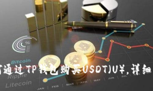 如何通过TP钱包购买USDT（U），详细指南