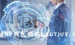如何通过TP钱包购买USDT（