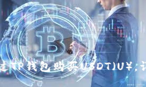如何通过TP钱包购买USDT（U），详细指南