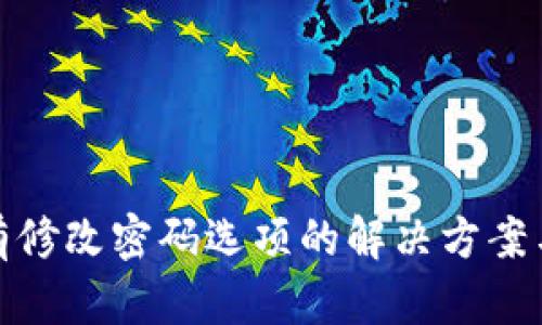 tp钱包没有修改密码选项的解决方案与疑问解答