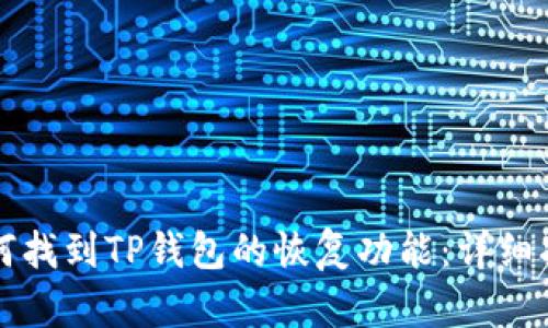 如何找到TP钱包的恢复功能：详细指南
