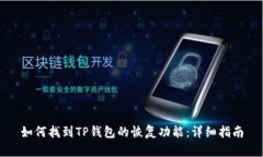 如何找到TP钱包的恢复功能