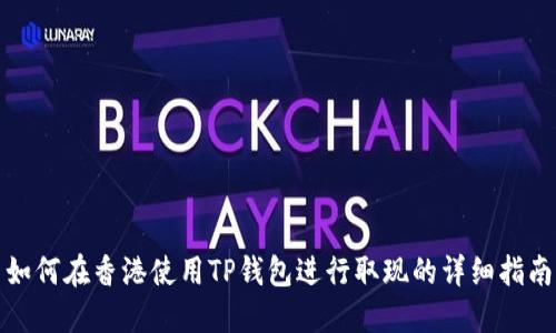 如何在香港使用TP钱包进行取现的详细指南