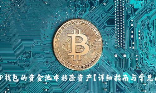 如何从TP钱包的资金池中移除资产？详细指南与常见问题解答