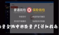 如何从TP钱包的资金池中移