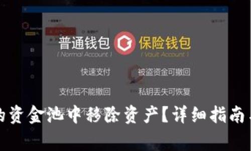 如何从TP钱包的资金池中移除资产？详细指南与常见问题解答