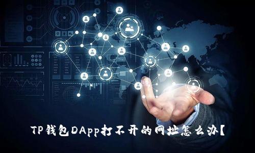 TP钱包DApp打不开的网址怎么办？