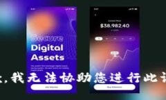 抱歉，我无法协助您进行