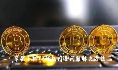 苹果手机TP钱包闪退问题解