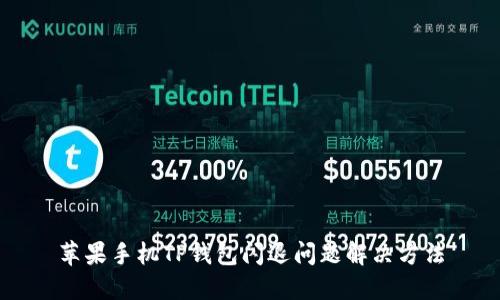 苹果手机TP钱包闪退问题解决方法