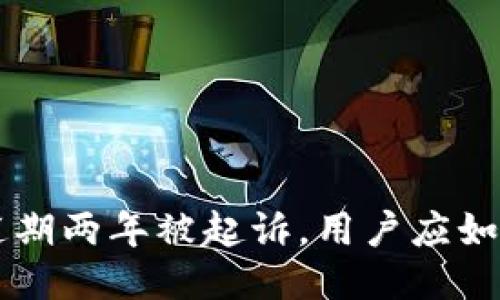 u钱包逾期两年被起诉，用户应如何应对？