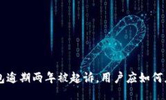 u钱包逾期两年被起诉，用
