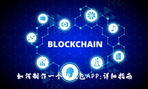 如何制作一个TP钱包APP：详细指南
