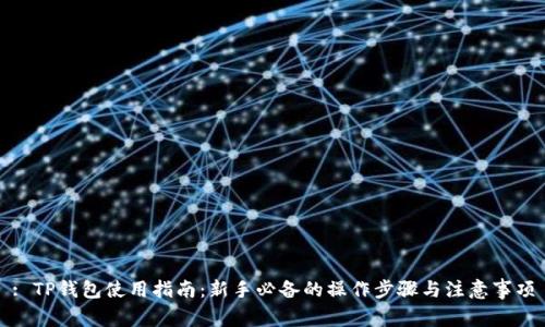 : TP钱包使用指南：新手必备的操作步骤与注意事项