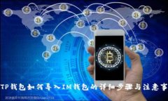 : TP钱包如何导入IM钱包的