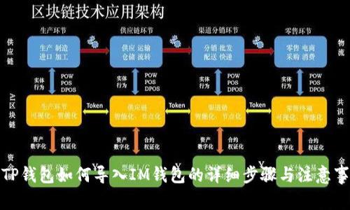 : TP钱包如何导入IM钱包的详细步骤与注意事项