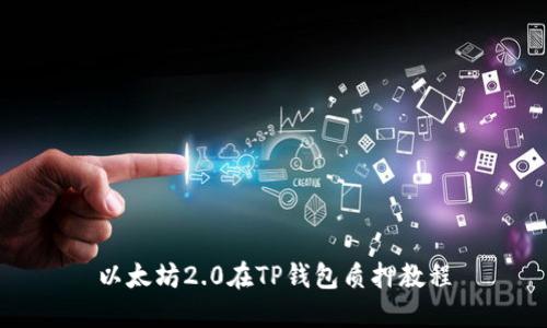 以太坊2.0在TP钱包质押教程