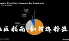 TP钱包下载地区指南：如何
