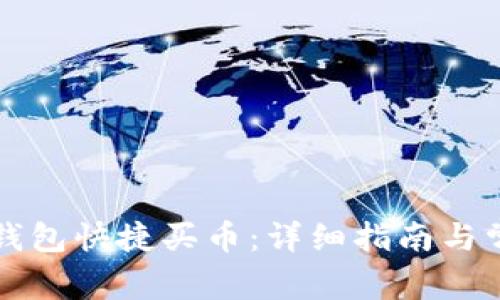 如何通过TP钱包快捷买币：详细指南与常见问题解答