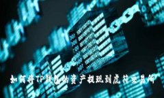 如何将TP钱包的资产提现到