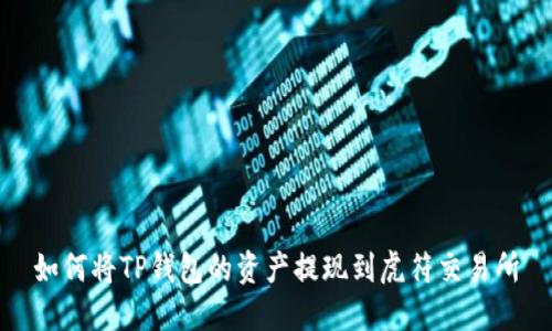 如何将TP钱包的资产提现到虎符交易所