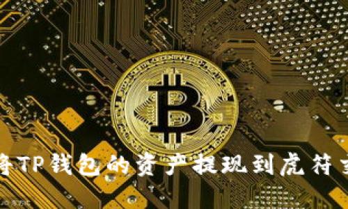 如何将TP钱包的资产提现到虎符交易所