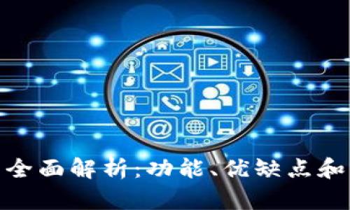 TP钱包的全面解析：功能、优缺点和用户体验