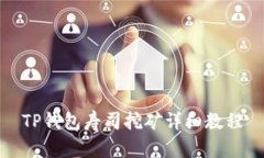 TP钱包寿司挖矿详细教程
