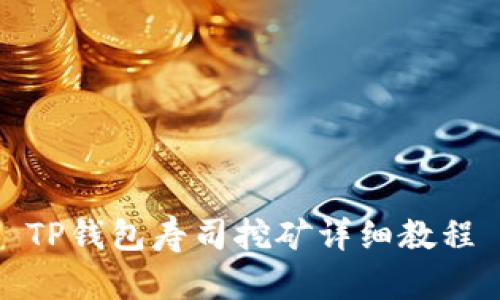 TP钱包寿司挖矿详细教程