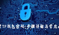 如何设置TP钱包密码：步骤