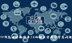 TP钱包未适配安卓12的解决